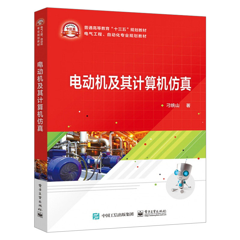 电动机及其计算机仿真 电子社 高等学校电气工程自动化专业和自动化