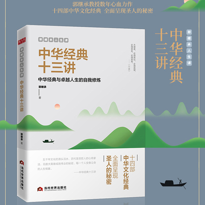 中华经典十三讲 郭继承人生课 网红教授数年心血力作阐释十四部中华文化经典传承文明成就 励志成功终身成长 正版书籍