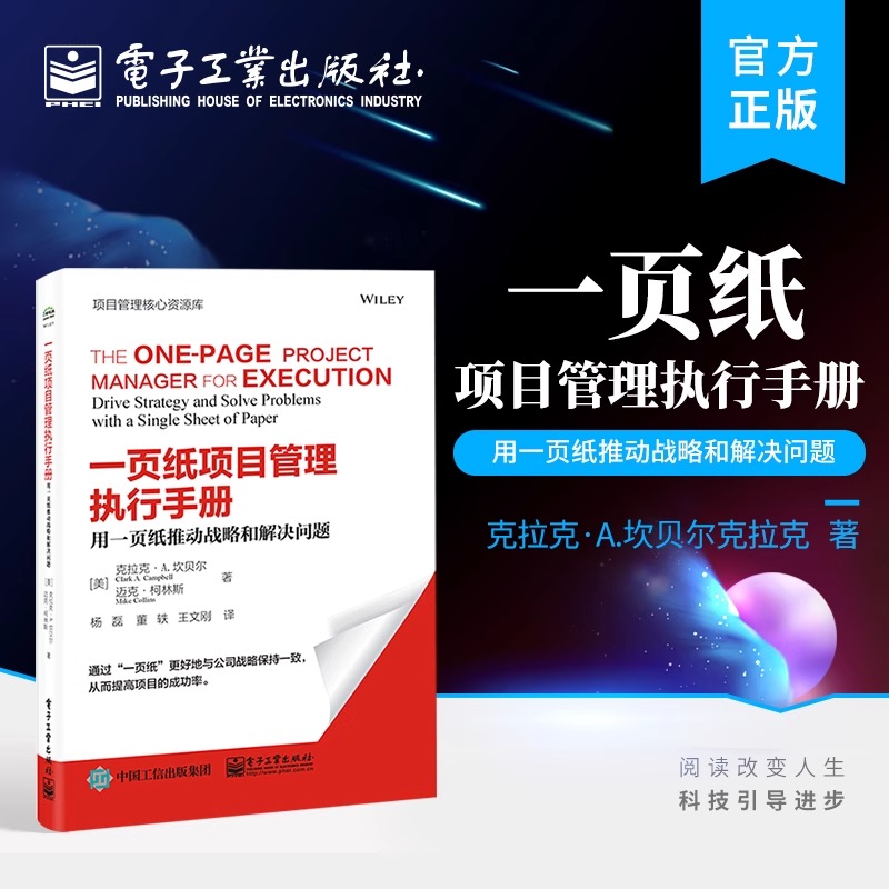 官方正版 一页纸项目管理执行手册：用一页纸推动战略和解决问题 帮助公司推动战略解决问题有效地传达战略执行战略人流程绩效