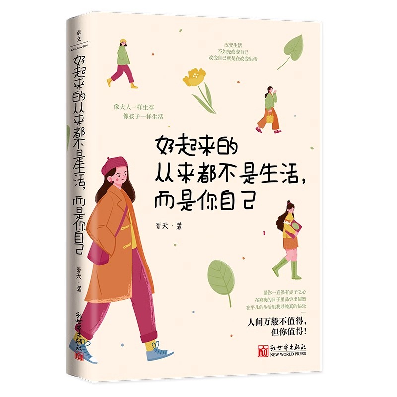 好起来的从来都不是生活,而是你自己 6大主题31个话题近百个普通人的故事 女性励志自我成长读物 允许一切发生人生没什么不可放下