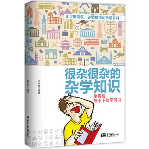 很杂很杂的杂学知识拿得起放不下的学问书让百度疯狂谷歌抽搐的杂学百科一书在手让你成为异性眼中的博学红人
