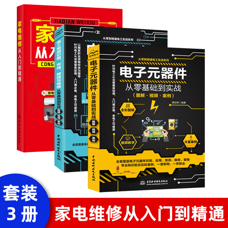 家电维修从入门到精通全彩图视频教程零基础自学空调器冰箱洗衣机液晶电视小家电检测维修电子元器件家电故障检测维修书籍图解大全