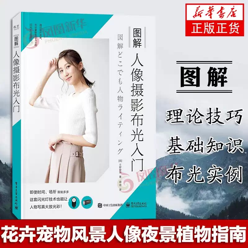 图解人像摄影布光入门 人像人物风光摄影书摄影艺术摄影入门教程 闪光灯的布光技巧 摄影初学者花卉宠物风景人像夜景植物指南书籍