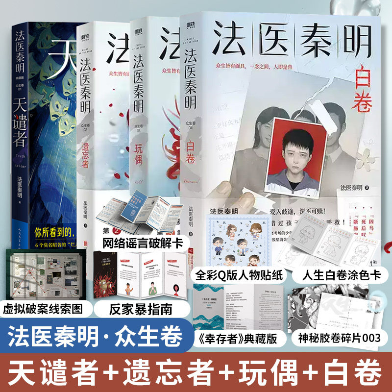 众生卷全4册法医秦明 白卷+玩偶+遗忘者+天谴者 众生卷典藏版3册 小说 恐怖惊悚悬疑十宗罪侦探推理畅销书 新华书店 正版书籍
