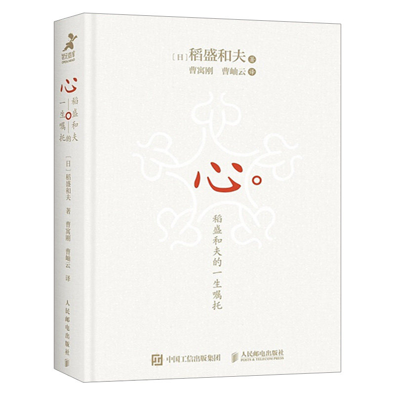 心:稻盛和夫的一生嘱托(精装版)