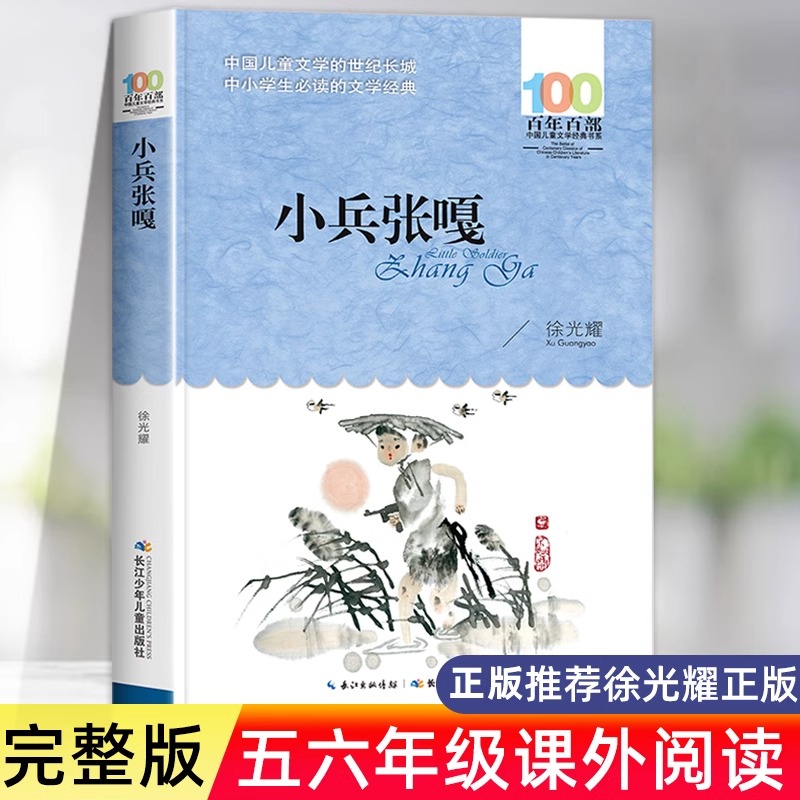 小兵张嘎正版五年级上册六年级必读的课外书徐光耀原著四年级上册红色经典小学生课外阅读书籍老师推荐经典读物长江少年儿童出版社