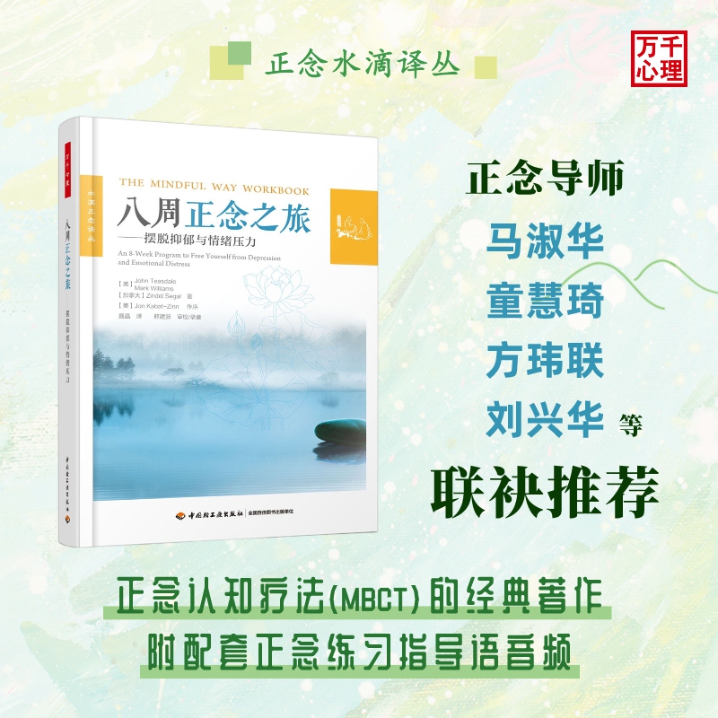 万千心理-八周正念之旅 摆脱抑郁与情绪压力 正念认知疗法大众心理学书籍减压情绪控制管理伯恩斯新情绪疗法郁症治册