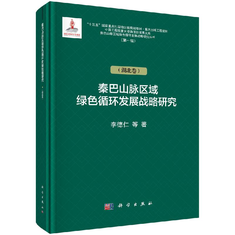 【科学社直供】秦巴山脉区域绿色循环发展战略研究（湖北卷）