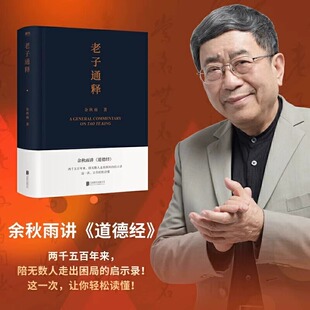 老子通释 余秋雨讲道德经 给当代人的《道德经》全解启示录帖 哲学读物 周易简释 余秋雨作品散文集传统文化通俗读物