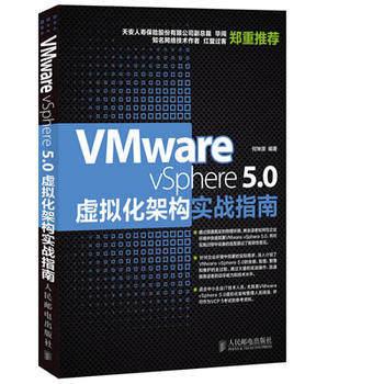 【出版社直供】 VMware vSphere 5.0虚拟化架构实战指南