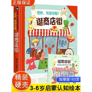 6岁幼儿园绘本阅读4一5到8岁幼儿经典 精装 儿童绘本3 逛商店街绘本 童话故事书荐小班中班大班宝宝书籍硬皮图画书 硬壳