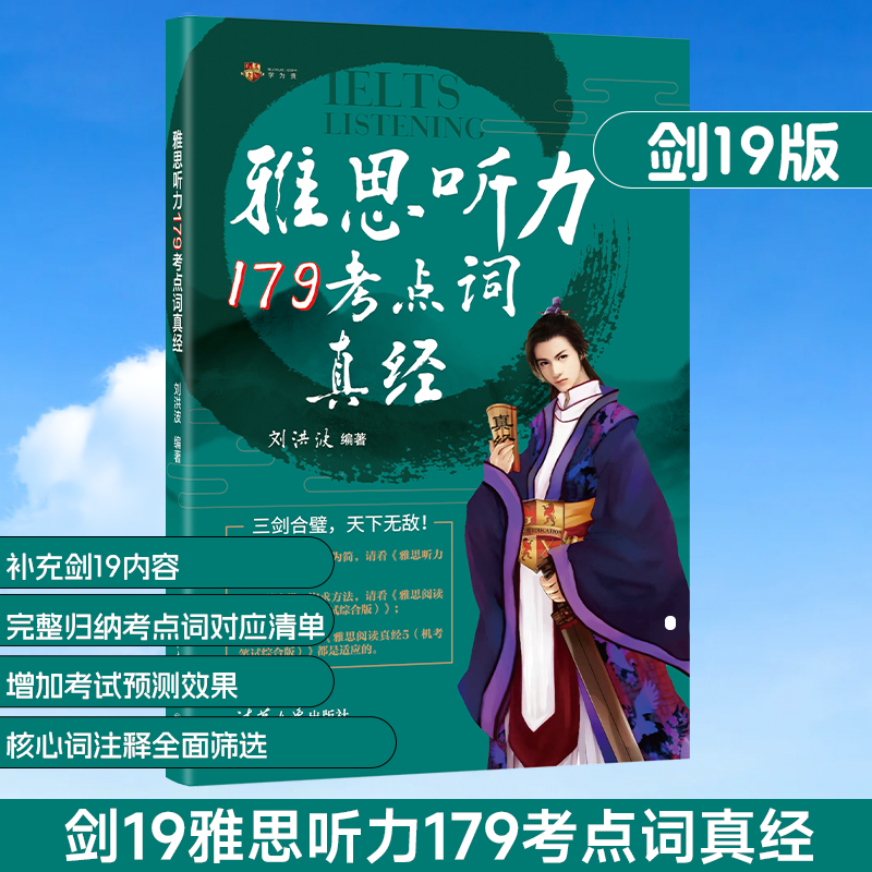 雅思听力179考点词真经