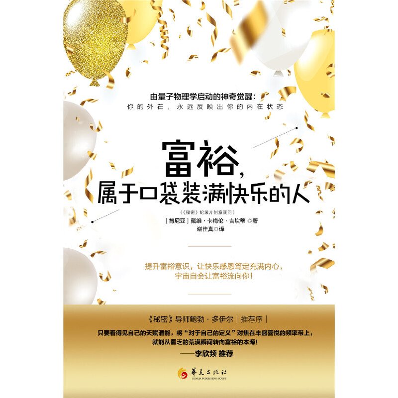 官方正版 富裕，属于口袋装满快乐的人 戴维卡梅伦吉坎著心智慧书系富裕意识心灵励志人生哲学通俗读物书籍 华夏出版社