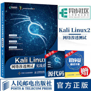Kali Linux2 网络渗透测试实践指南 第2版 李华峰著 Kali Linux 2工具使用教程 安全渗透测试 运维工程师 网络管理人员参考书籍