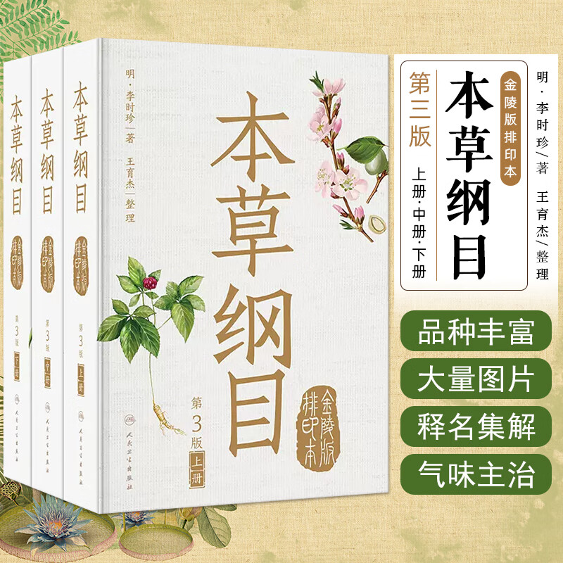 本草纲目 正版李时珍原版原文原著金陵版本上中下古籍中草中药材图调理汤头歌诀皇黄帝内经神农本草经中医书籍大全人民卫生出版社