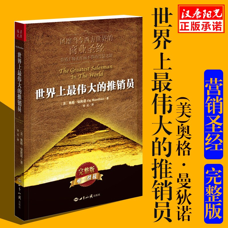 世界上最伟大的推销员（新版）（风靡当今西方世界的商业圣经 营销大师无往而不胜的智慧之源） 销量破千万 唯一授权完整版