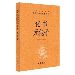 【正版书籍】化书·无能子（中华经典名著全本全注全译丛书-三全本）中华经典名著全本全注全译丛书 谭峭著 李似珍金玉博译注