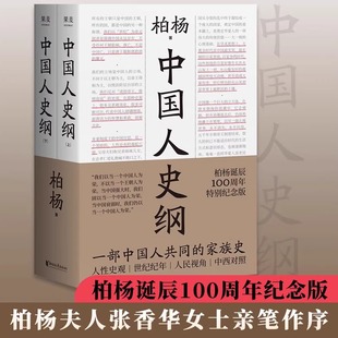 中国人史纲柏杨诞辰100周年纪念版柏杨夫人张香华女士亲笔作序一部中国人读的通史名著中国人的家族史中西对照中国通史历史畅销书
