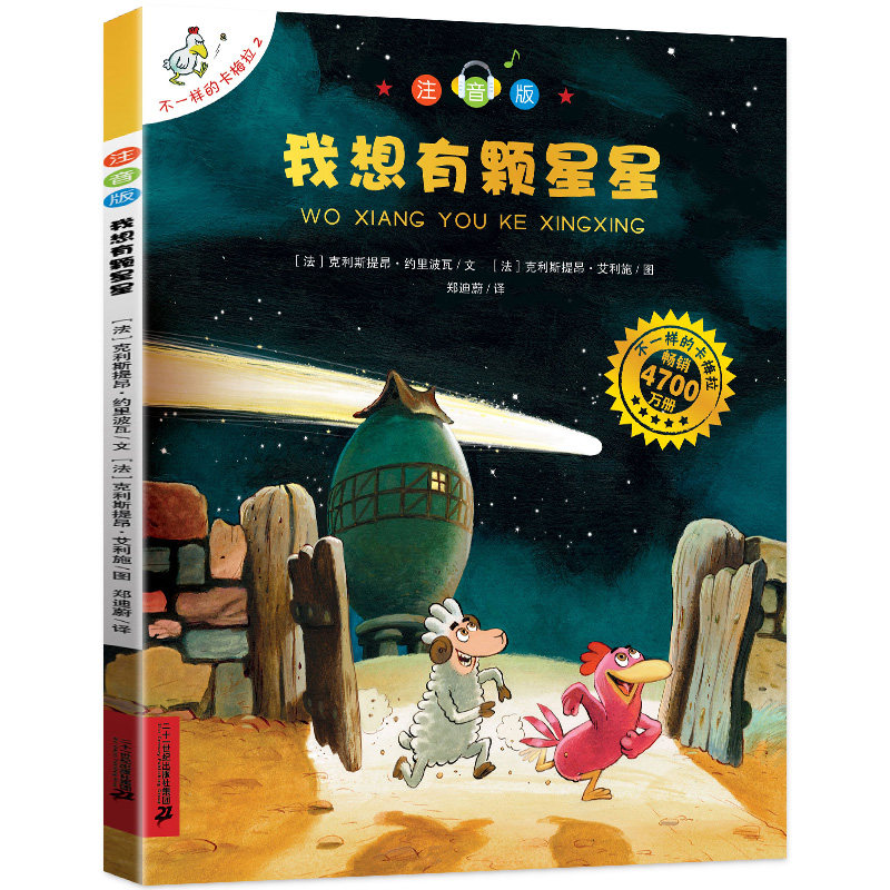 正版我想有颗星星拼音版不一样的卡梅拉注音版大开本第一季单本儿童绘本一年级学校老师指定阅读书目二年级课外推荐