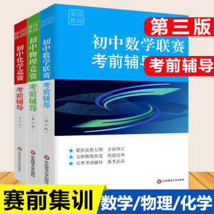 紧扣竞赛大纲 教程书籍 数学化学物理 第三版 华东师范大学出版 赛前集训 高中 竞赛考前辅导 模拟试题 正版 社 初中
