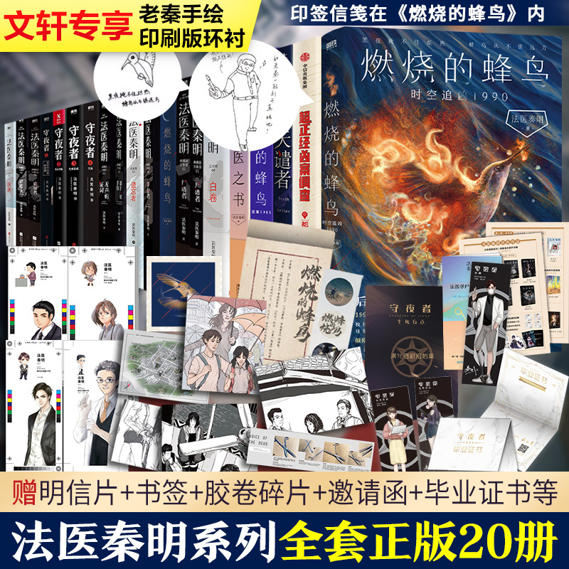 法医秦明系列全套正版燃烧的蜂鸟3超正经凶案调查都市篇众生卷法医之书天谴者白卷守夜者尸语者幸存者玩偶遗忘者小说