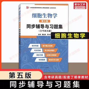 【官方正版】细胞生物学(第五版)同步辅导与习题集(含考研真题)教材习题全解指南 可配9787040471571丁明孝王喜忠张传茂陈建国教材