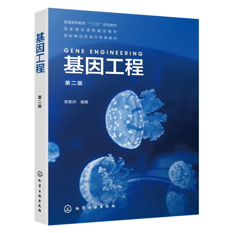 2019新书基因工程第二版袁婺洲视频教学生物科学教材转基因技术基因获取制备扩增导入教程书诱变敲除技术TALEN CRISPR工具酶-封面