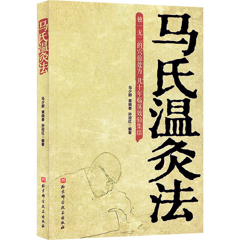 马氏温灸法马氏温灸法书马少群著穴位养生书穴位处方拔罐刮痧按摩推拿自疗大全几十年临床效验艾灸书籍针灸书籍中医书籍医生手册