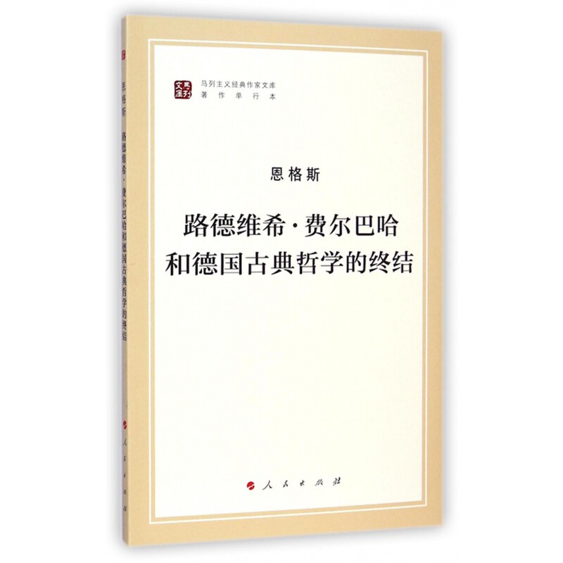 路德维希·费尔巴哈和德国古典哲学的终结(著作单行本)/马列主义经典作家文库 阐明了划分唯物主义与唯心主义的科学依据