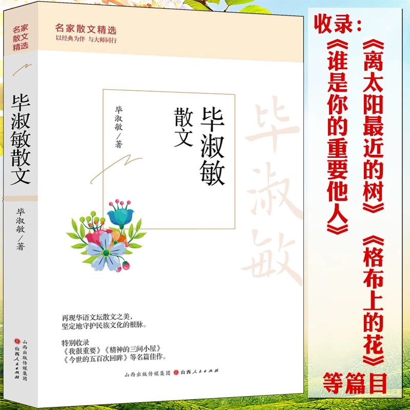 名家散文精选：毕淑敏散文 散文随笔精选毕淑敏精品代表作我很重要离太阳近的树名家散文经典中国现当代随笔文学初高中生课外书籍