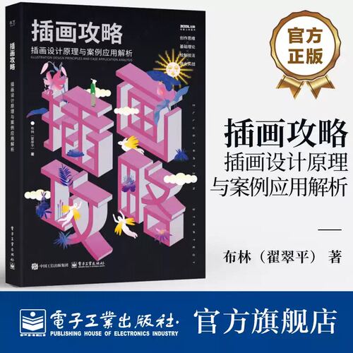 官方正版 插画攻略 插画设计原理与案例应用解析 插画基本元素绘制方法 商业插画创作特点合作流程 插画表现技法书