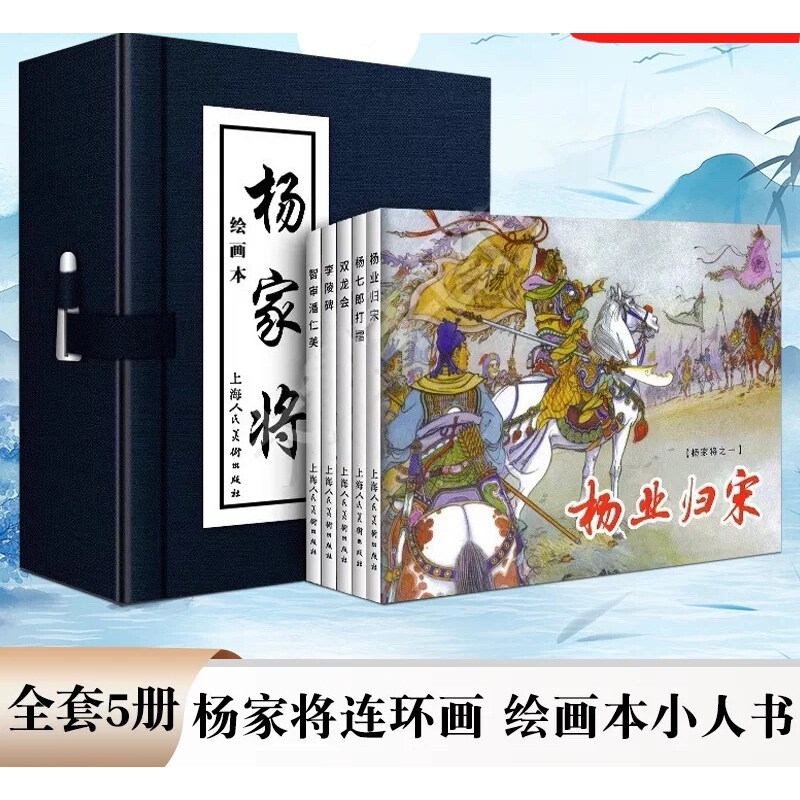 杨家将小人书连环画5册函装蓝皮 中国古典连环画历史人物故事绘画英雄传奇系列故事儿童读物故事书漫画历史中小学生课外趣味阅读书