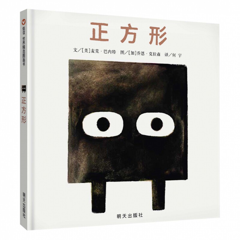 正方形 国际经典儿童哲理绘本 构思巧妙寓意深刻 引导孩子独立思考 培养审美与思维 幼儿园小学生亲子共读图画书 正版图片