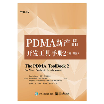 PDMA新产品开发工具手册2 修订版 基于PDMA的新产品开发要素分析 前端的开放式创新产品开发阶段开发 项目经理书籍