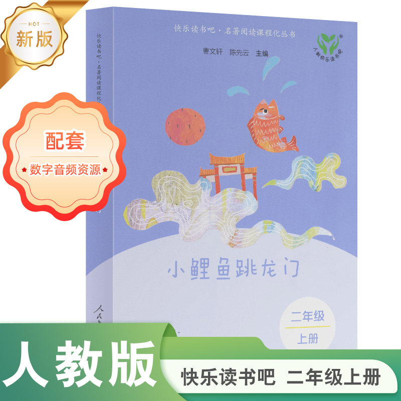 小鲤鱼跳龙门二年级上册新版快乐读书吧名著阅读课程化丛书人民教育出版社为学生拓展阅读提升阅读素养提供优质课程资源