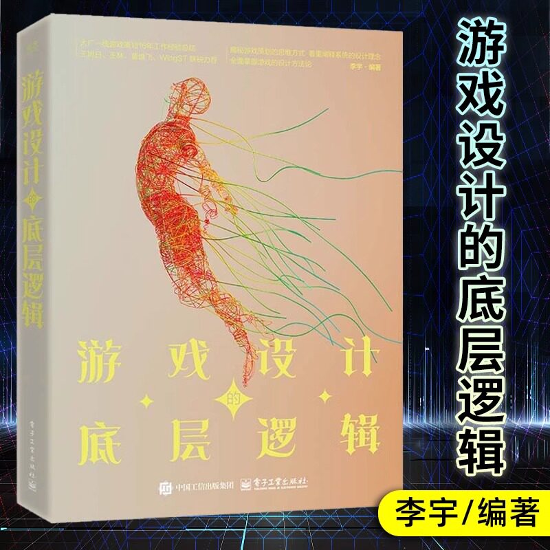 【官方正版】 游戏设计的底层逻辑 李宇 游戏设计基础方法论 游戏通识游戏本质 游戏团队游戏制作过程 游戏策划工作内容发展路线书