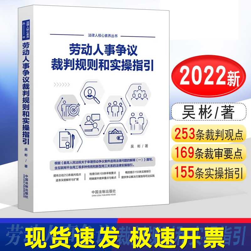 正版 劳动人事争议裁判规则和实操指引 吴彬 中国法制 互联网平台新型用工关系法律实操指引 裁判观点解析 劳动纠纷 劳动合同效力