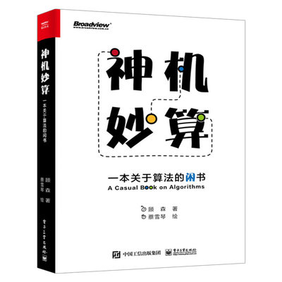 神机妙算 一本关于算法的闲书 顾森 算法入门书籍 贪心算法组合游戏进位制编码理讼密码学黑匣子递归与递推 数据结构与算法分析书