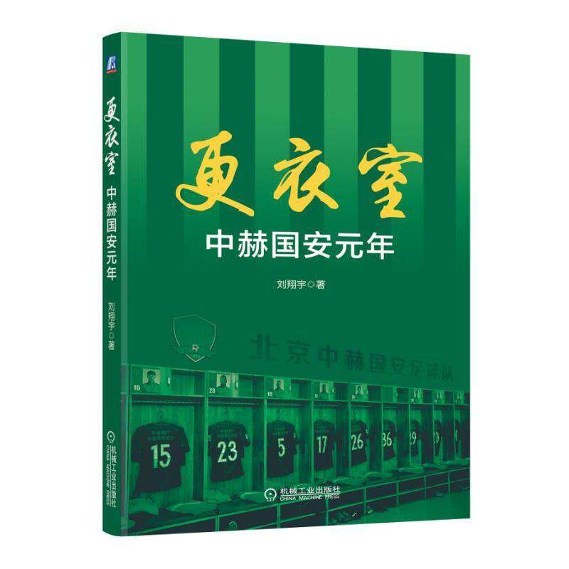 ㊣更衣室 中赫国安元年 体育书籍 中国更衣室职业足球队赛季体育传记 球队经营股份转让 记录北京国安的全新时代。属于什么档次？