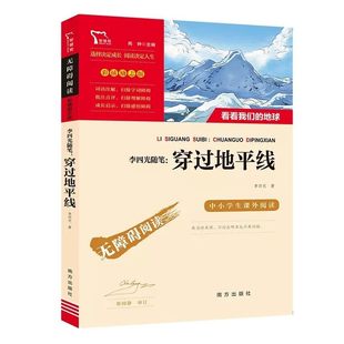 穿过地平线正版快乐读书吧四年级下册十万个为什么老人与海昆虫记城南旧事呼兰河传看看我们的地球人类起源的演化过程全套课外阅读