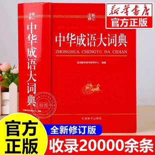 全新修订 abac式 中华成语大词典2025正版 初中高中通用成语大全积累训练新华汉语多功能大辞典aabb 四字词语 小学生专用人教版
