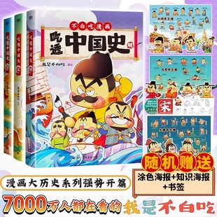 【任选】吃透中国史三国唐宋明春秋战国神话 不白吃漫画书 这就是大中华美食世界美食超有趣了不起的食物简小学生漫画故事