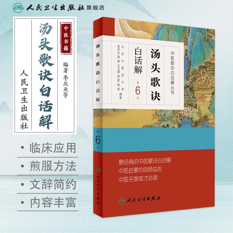 汤头歌诀正版 白话解第六6版原版全套伤寒杂病方剂学配方养生中医入门中药材偏方秘方验方名方民间偏方人民卫生出版社中医书籍大全