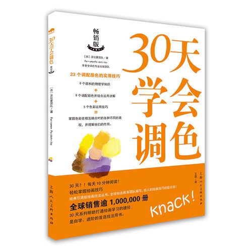 30天学会调色 23个调配颜色技巧绘画艺术创作技法教程油画水彩丙烯画颜料混搭配色原理配色技巧步骤 色彩搭配设计基础自学基础进阶