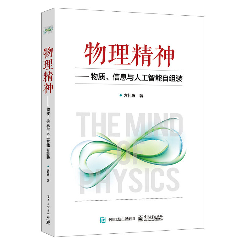 2021新书 物理精神 物质信息与人工智能自组装 方礼勇物理学发展历程