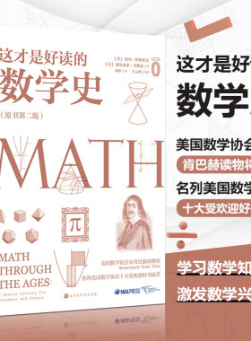 这才是好读的数学史 原书第2版 美国数学学会数学史教材贝肯巴赫图书奖获奖书数学分析数学之美畅销书籍 趣味数学