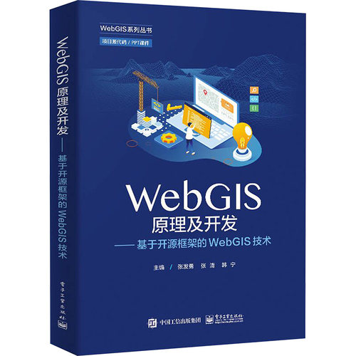 WebGIS原理及开发——基于开源框架的WebGIS技术 张发勇,张清,韩宁 编 网络技术本书适合作为高等学校地理信息系统相