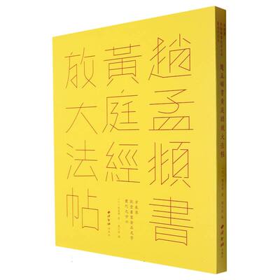 赵孟頫书黄庭经放大法帖方来界敦堂书画丛刊 毛笔书法临摹字帖 楷书入门练字参考用书 书法爱好者日常临摹原帖学习经典碑帖图书