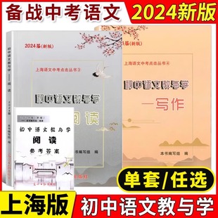 2025届新版初中语文教与学阅读+写作+参考答案上海市语文中考点击丛书中考说明文记述文议论文初三中考语文作文评析光明日报出版社