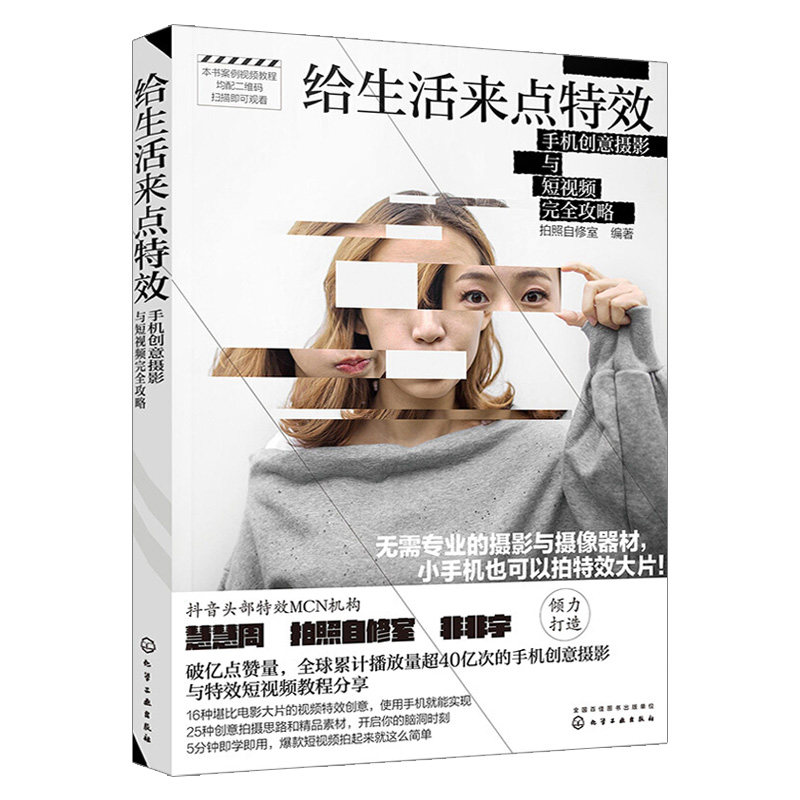手机摄影书籍入门教材 给生活来点 零基础玩转创意短视频 抖音vlog后期剪辑制作教程 人像摆姿静物风光用光构图技巧自学一本通怎么看?